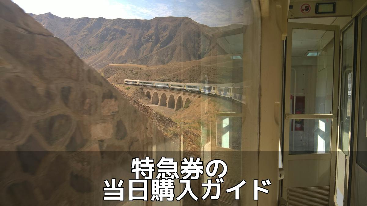 【特急券】快適な移動と素敵な体験を楽しむ旅のススメ！