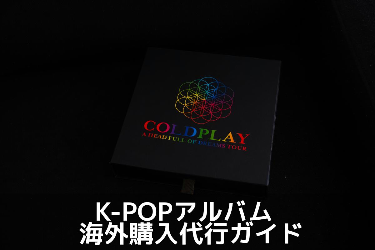 【K-POPアルバム購入】信頼できる代行業者で推しのCDを手軽にゲットしよう！