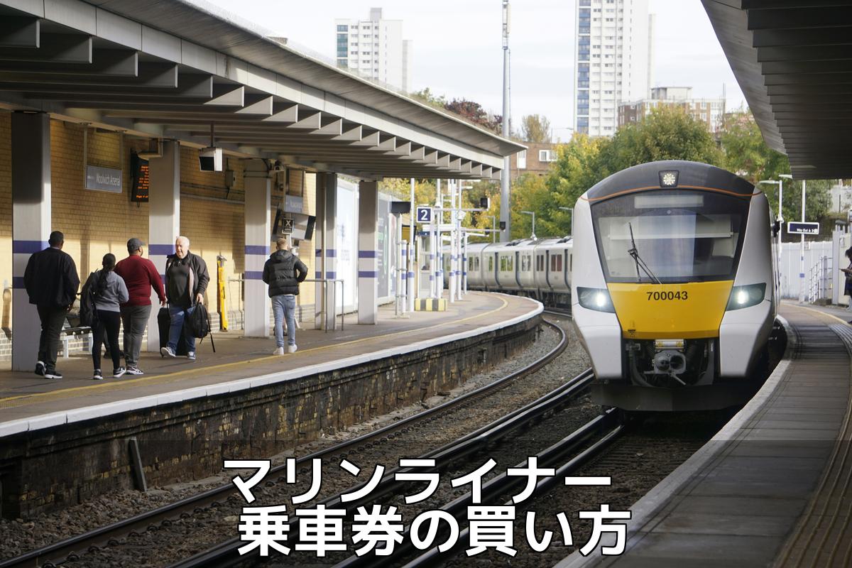 【快速マリンライナー】快適な移動を実現！自由席からグリーン席までの乗車券購入ガイド