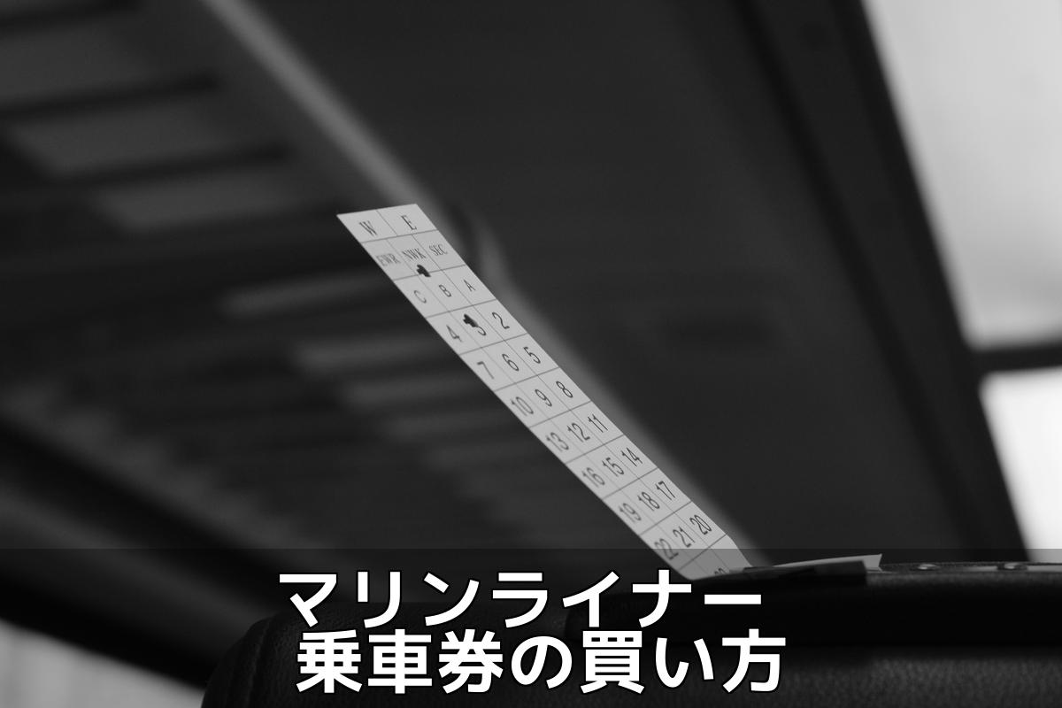 【快速マリンライナー】快適な移動を実現する乗車券の購入方法と選び方ガイド！